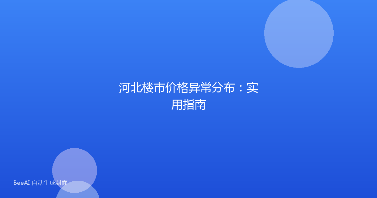 河北楼市价格异常分布：实用指南