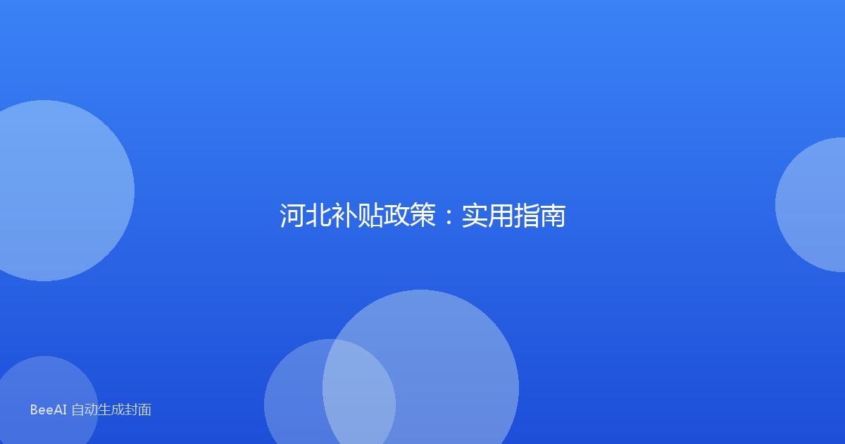 河北补贴政策：实用指南