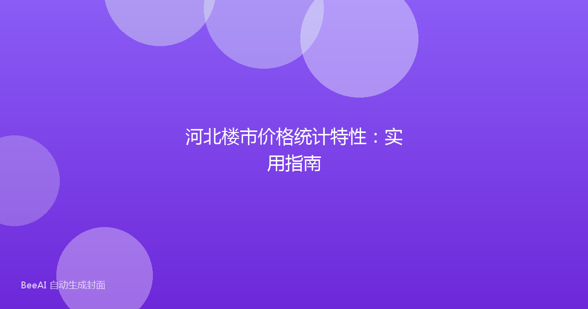 河北楼市价格统计特性：实用指南