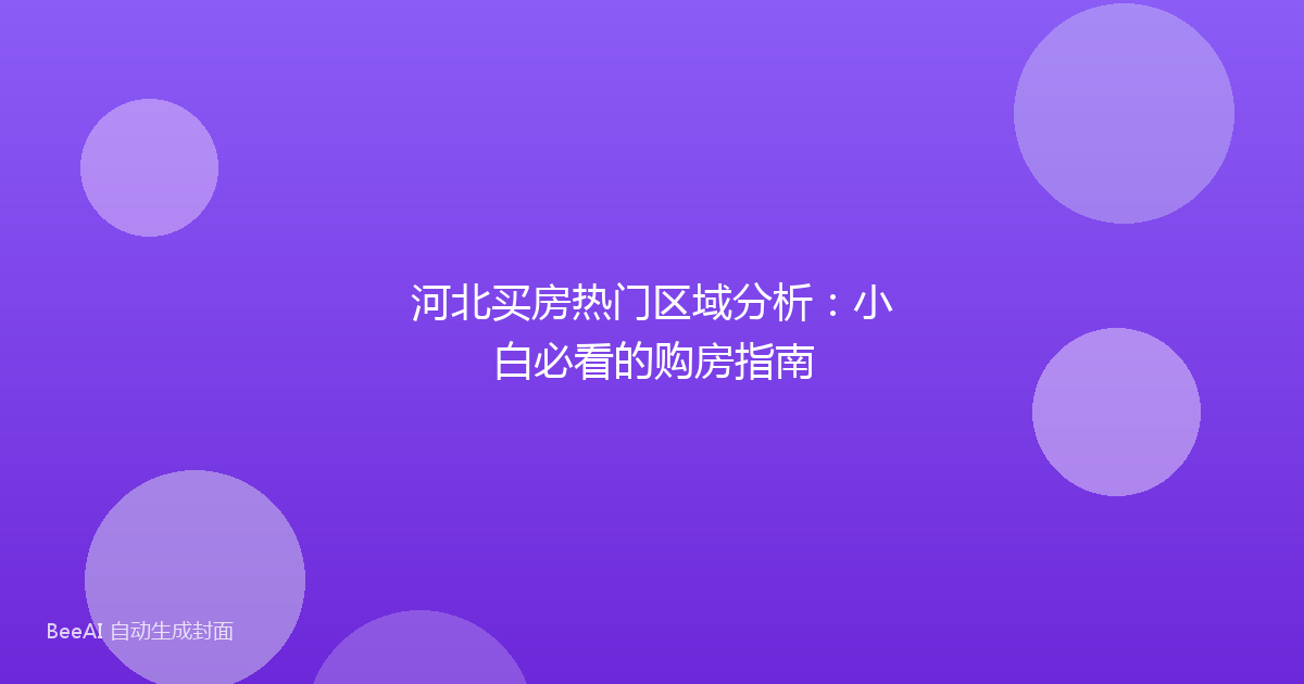 河北买房热门区域分析：小白必看的购房指南