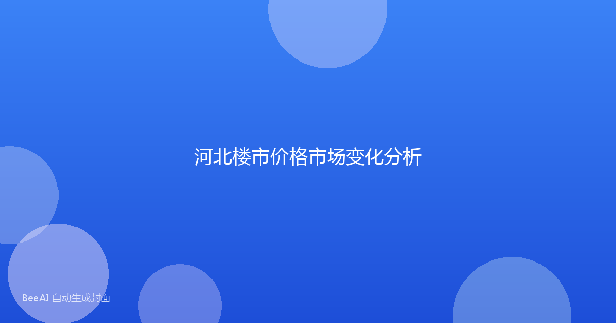 河北楼市价格市场变化分析