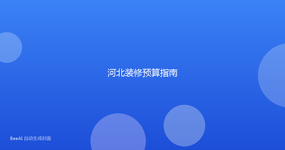 河北装修预算指南
