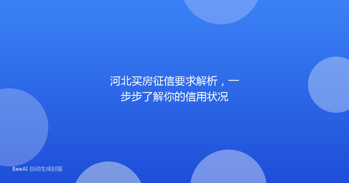 河北买房征信要求解析，一步步了解你的信用状况
