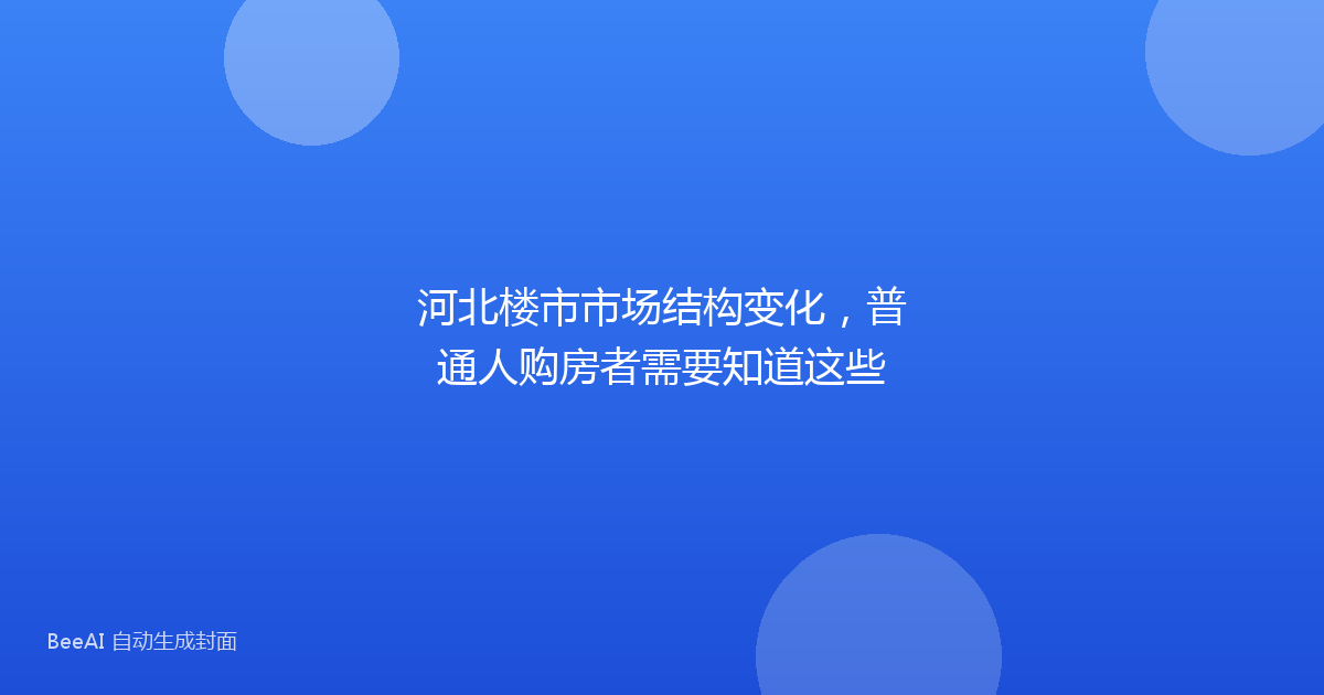 河北楼市市场结构变化，普通人购房者需要知道这些