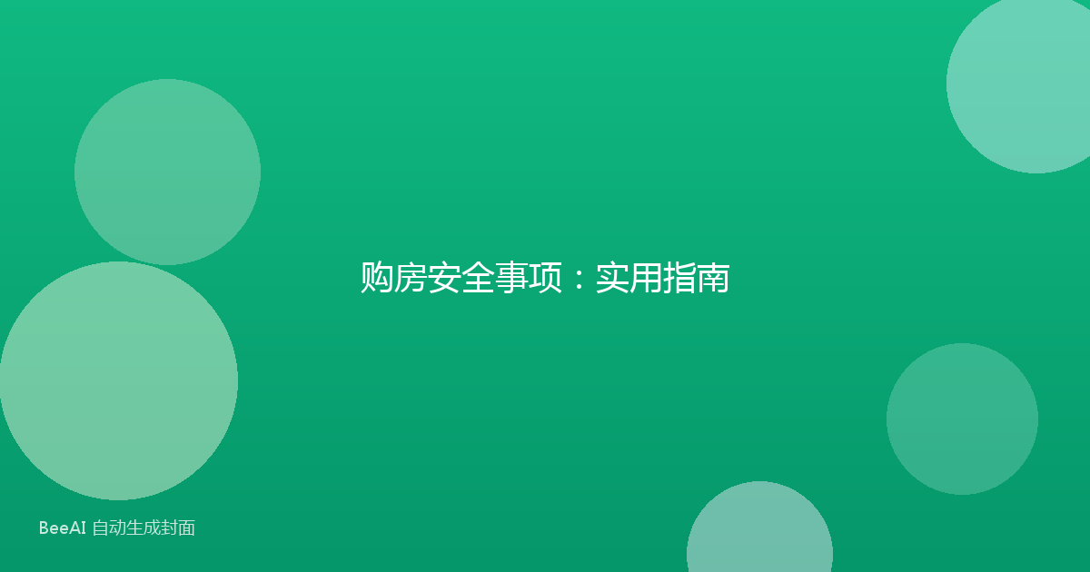 购房安全事项:实用指南