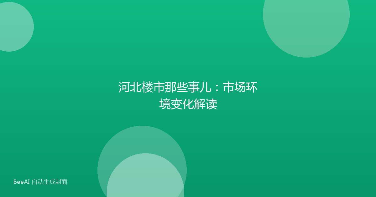 河北楼市那些事儿：市场环境变化解读
