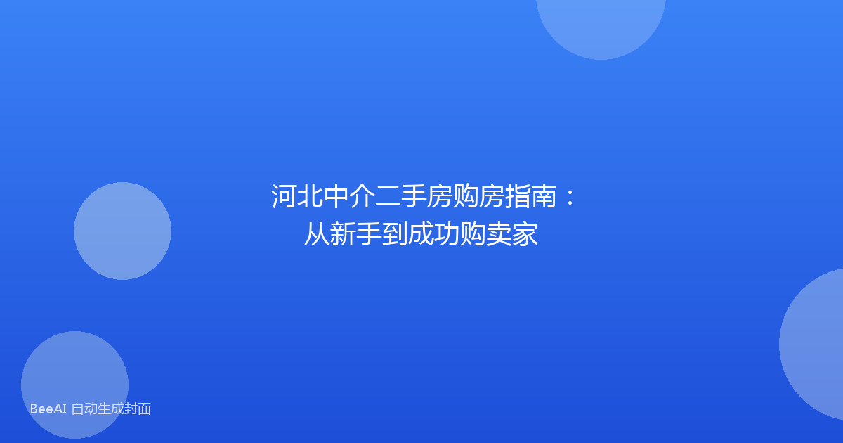 河北中介二手房购房指南：从新手到成功购卖家