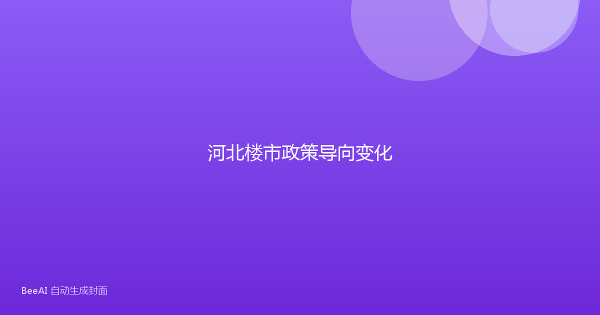 河北楼市政策导向变化