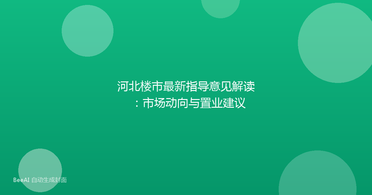 河北楼市最新指导意见解读：市场动向与置业建议