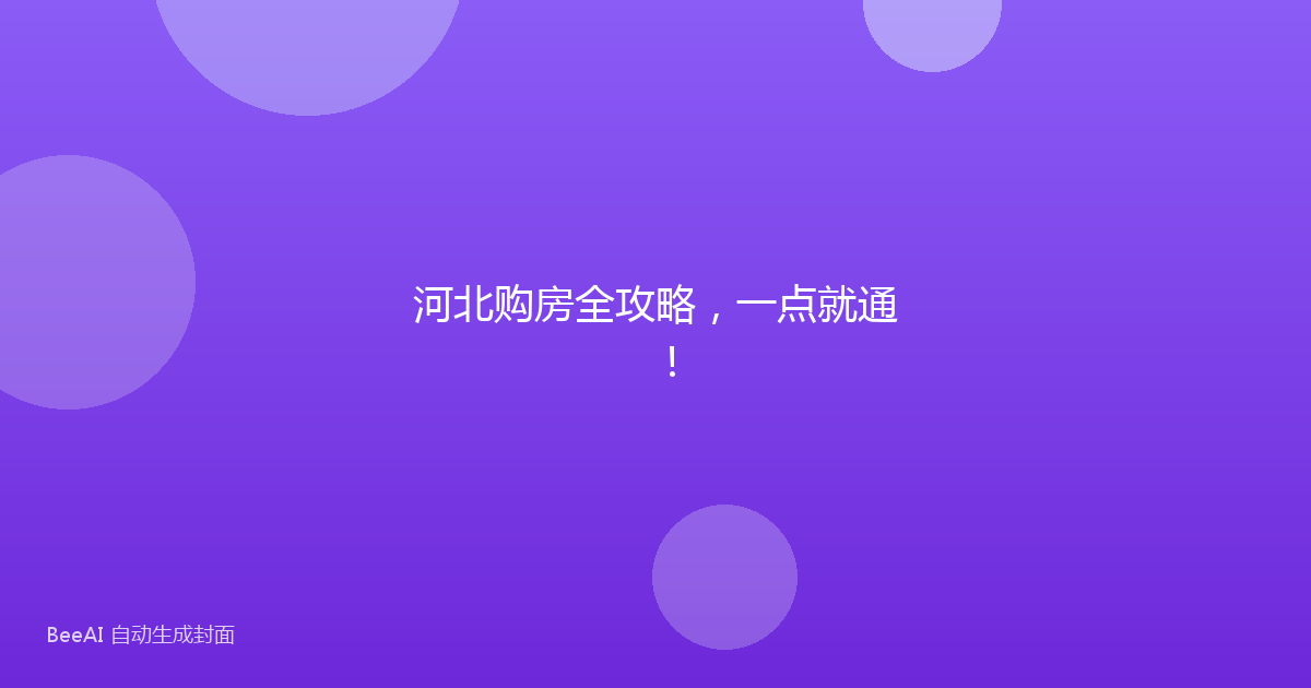 河北购房全攻略，一点就通！
