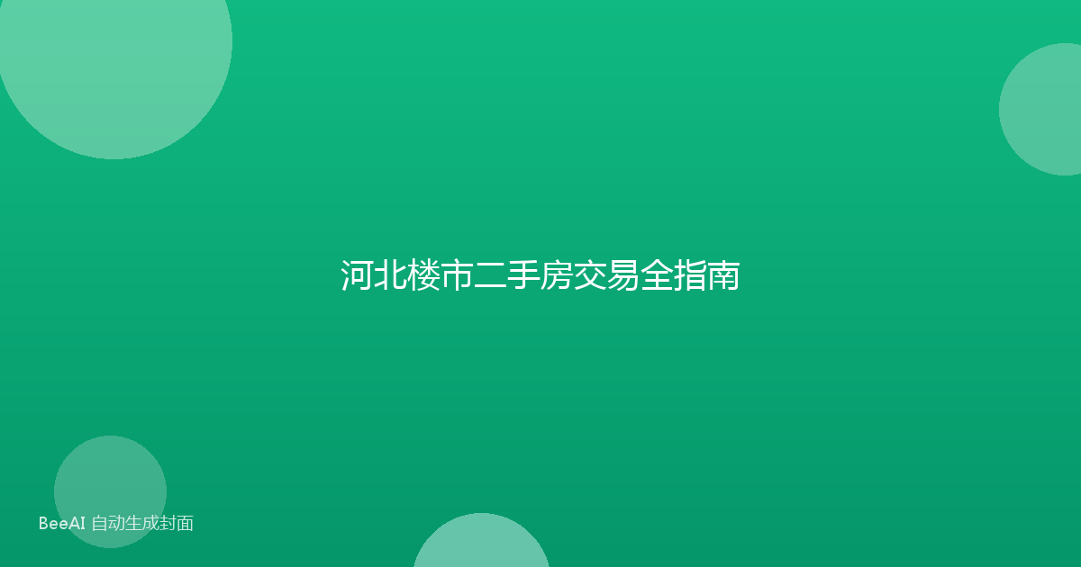 河北楼市二手房交易全指南