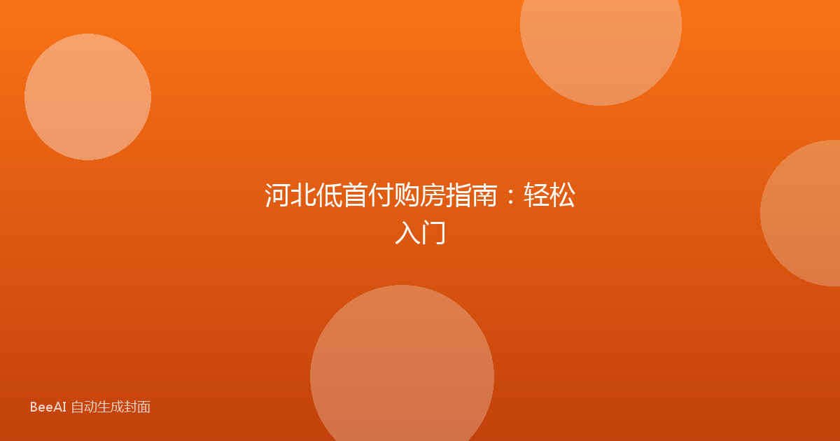 河北低首付购房指南：轻松入门