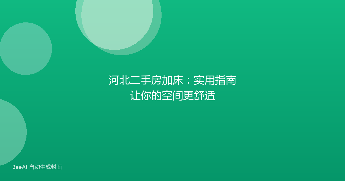 河北二手房加床：实用指南让你的空间更舒适