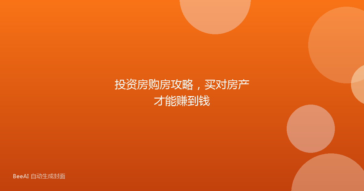 投资房购房攻略，买对房产才能赚到钱
