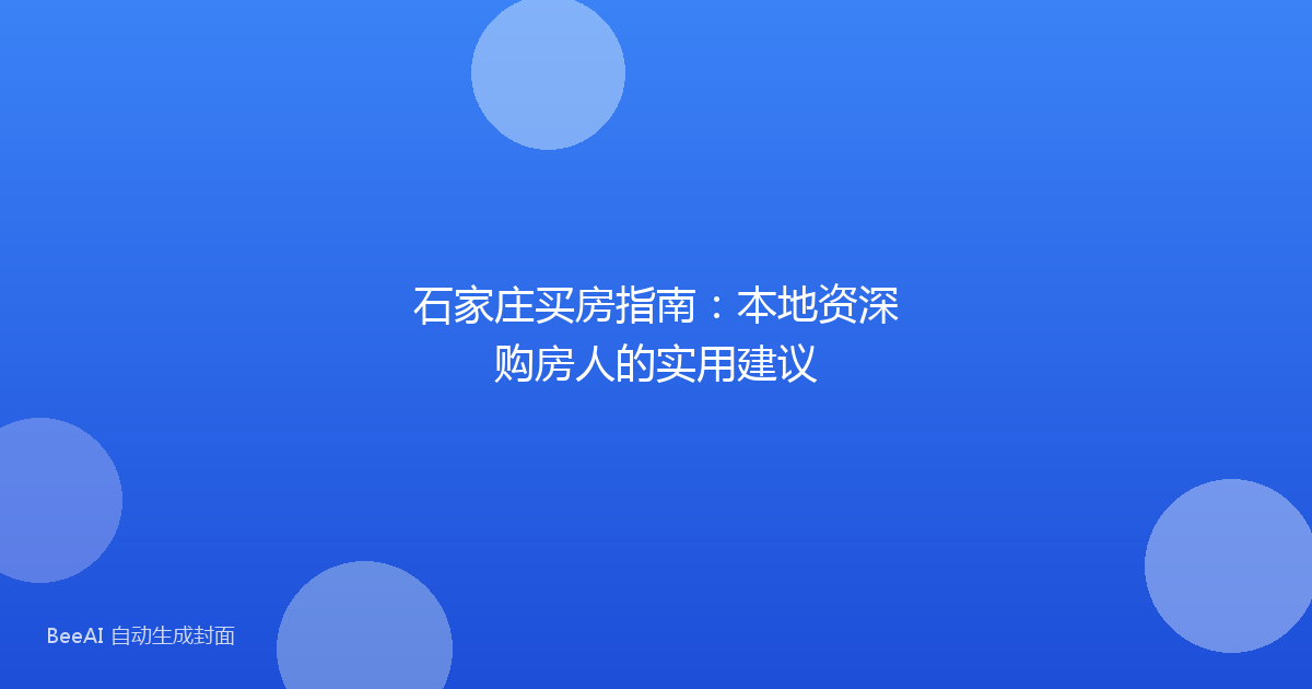石家庄买房指南：本地资深购房人的实用建议
