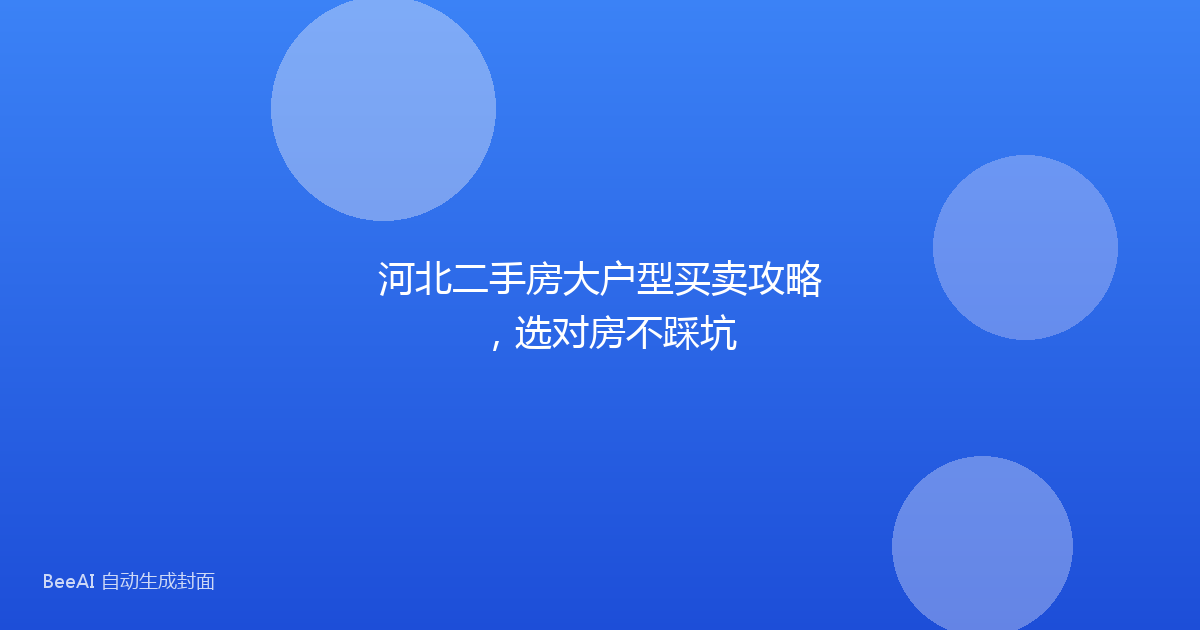 河北二手房大户型买卖攻略,选对房不踩坑
