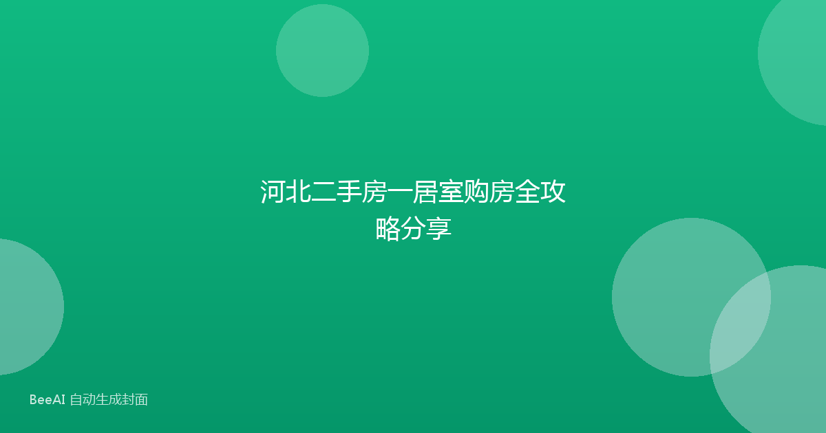 河北二手房一居室购房全攻略分享