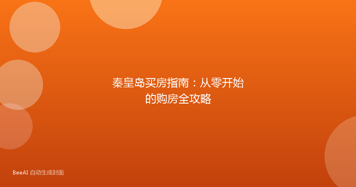 秦皇岛买房指南：从零开始的购房全攻略
