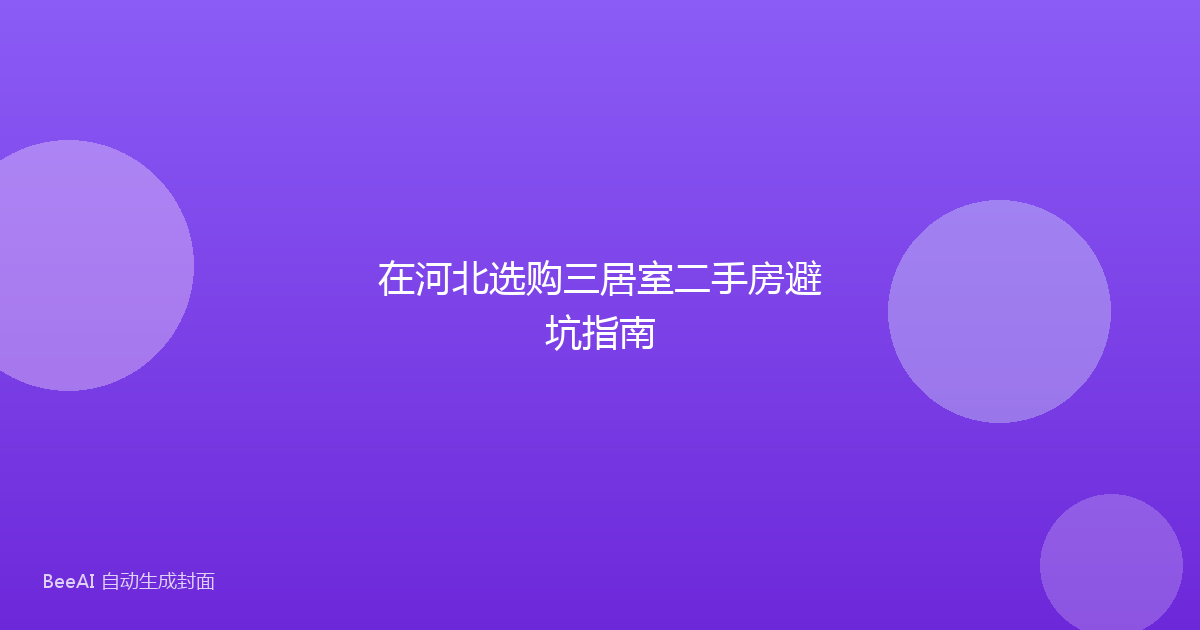 在河北选购三居室二手房避坑指南