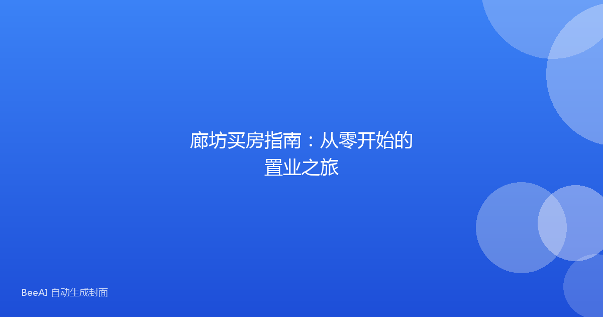 廊坊买房指南：从零开始的置业之旅