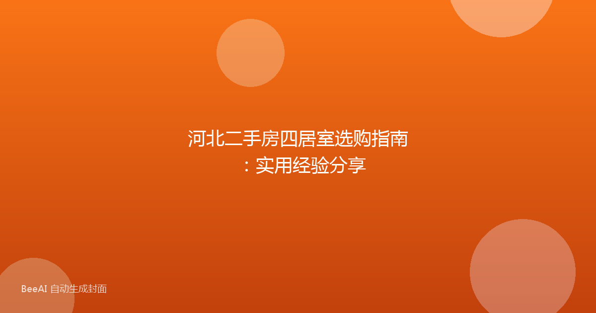 河北二手房四居室选购指南：实用经验分享