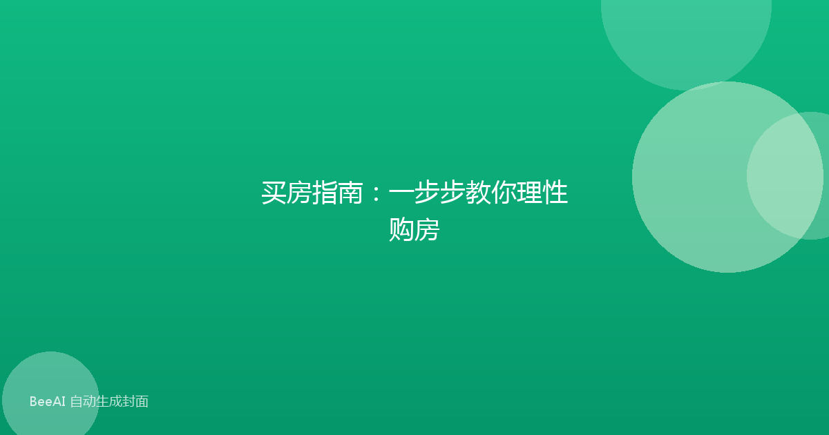 买房指南：一步步教你理性购房