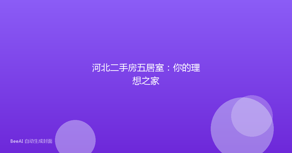 河北二手房五居室：你的理想之家