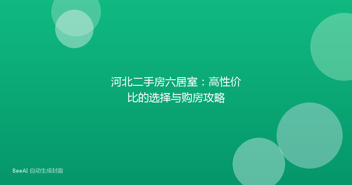 河北二手房六居室：高性价比的选择与购房攻略