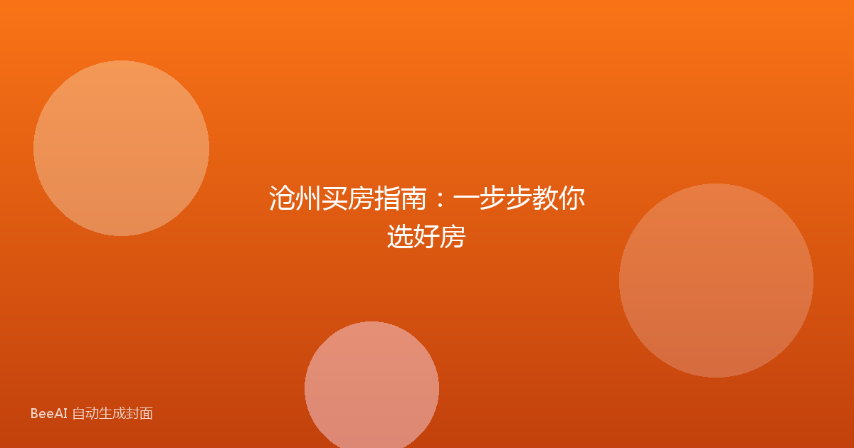 沧州买房指南：一步步教你选好房