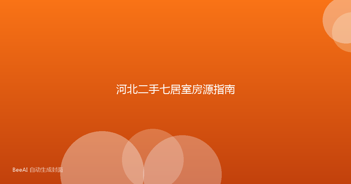 河北二手七居室房源指南