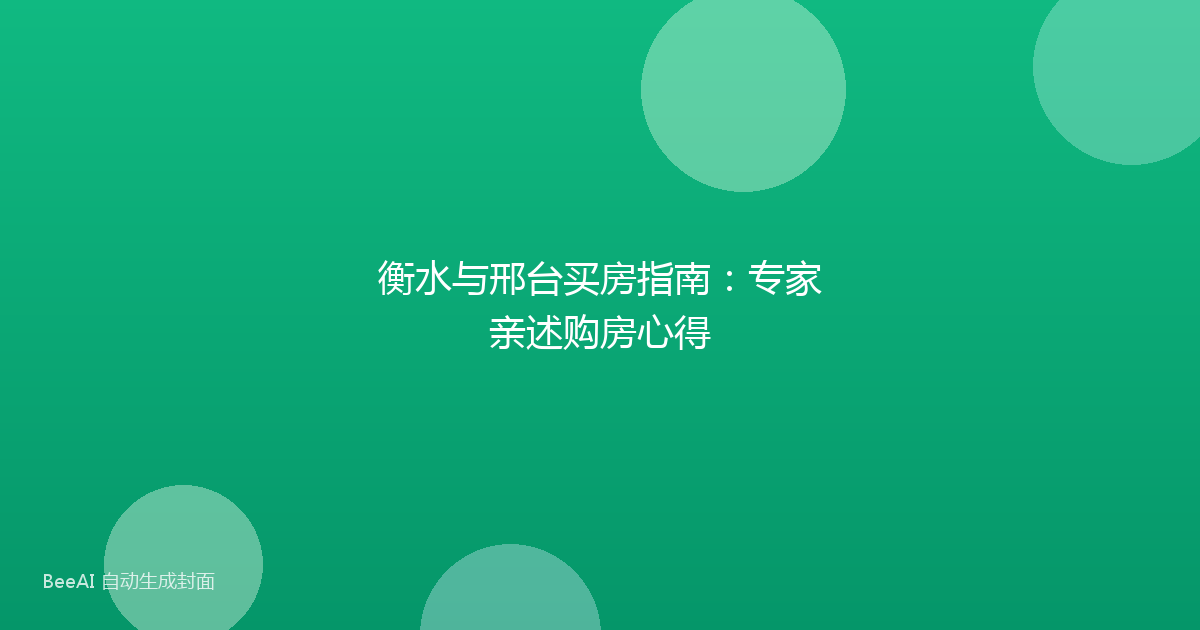 衡水与邢台买房指南：专家亲述购房心得