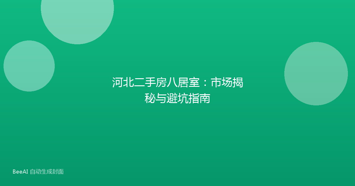 河北二手房八居室:市场揭秘与避坑指南