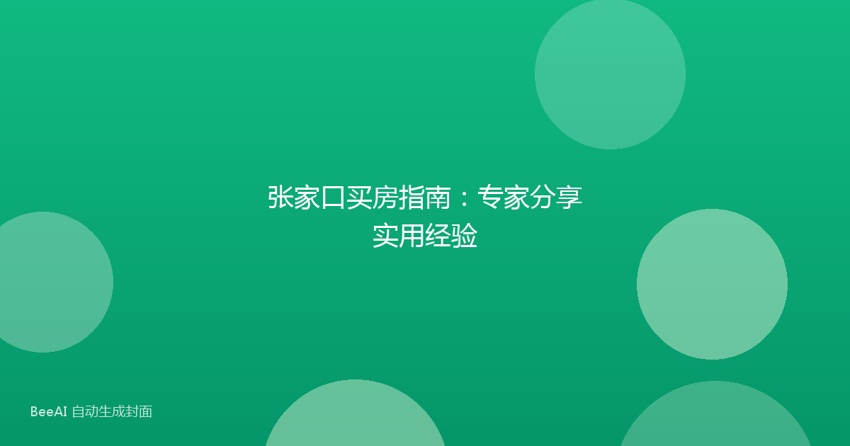 张家口买房指南：专家分享实用经验