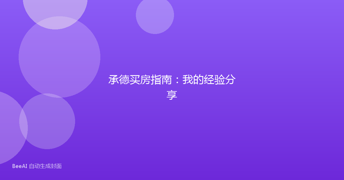 承德买房指南：我的经验分享