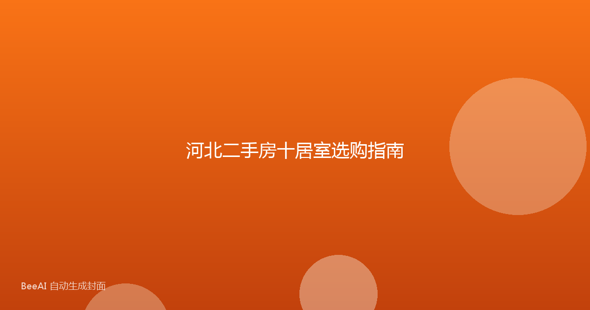 河北二手房十居室选购指南