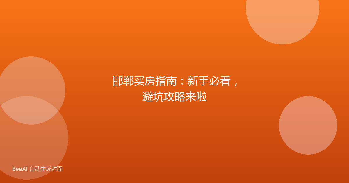 邯郸买房指南：新手必看，避坑攻略来啦