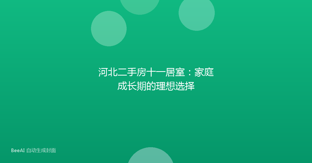 河北二手房十一居室:家庭成长期的理想选择