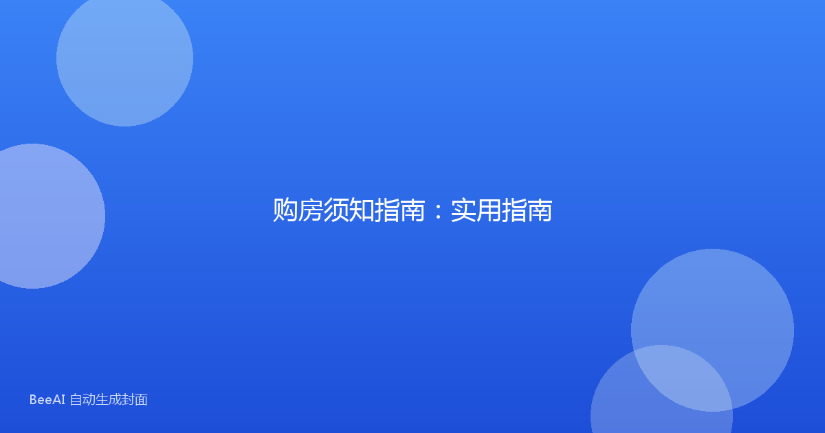 购房须知指南：实用指南