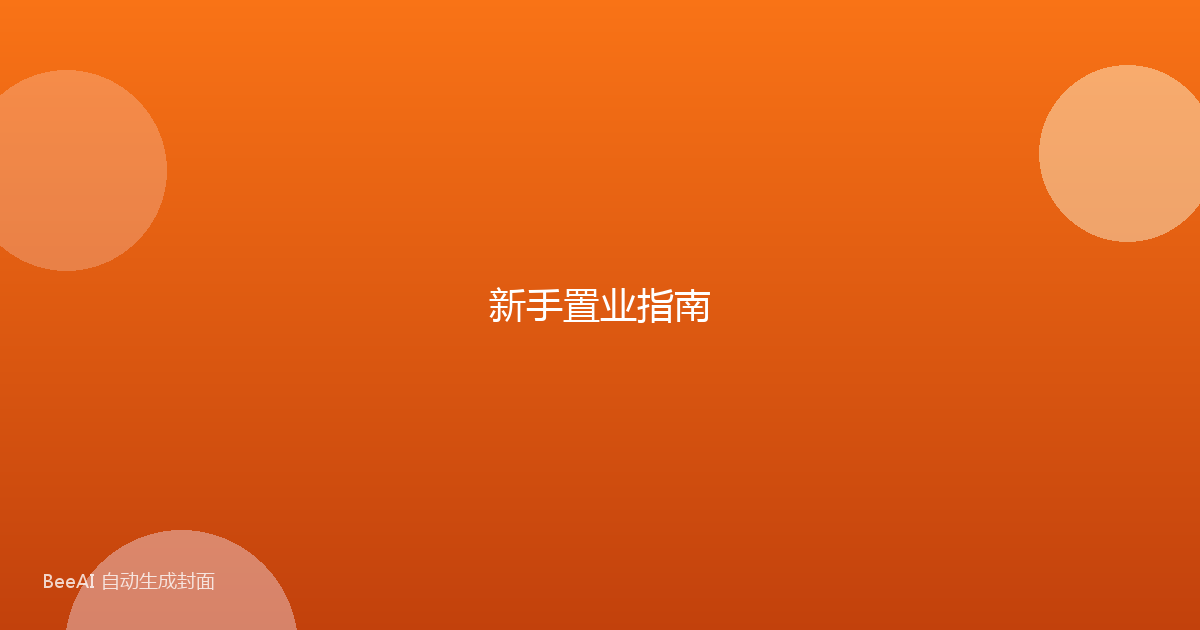 新手置业指南