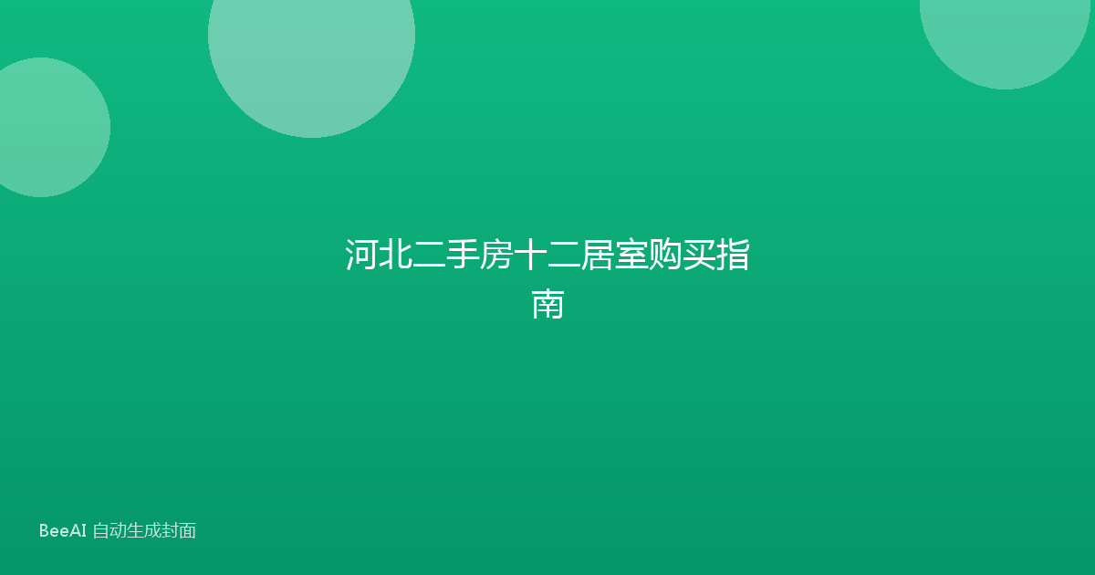 河北二手房十二居室购买指南