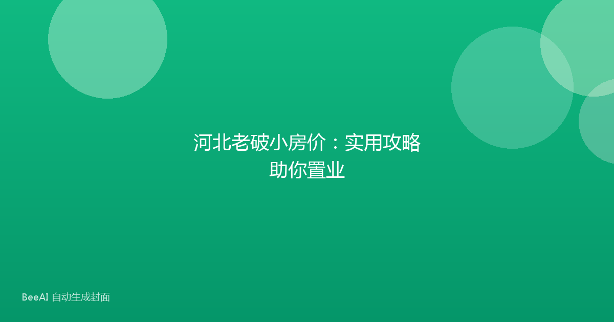 河北老破小房价:实用攻略助你置业