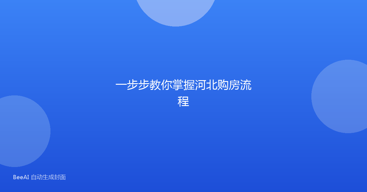 一步步教你掌握河北购房流程