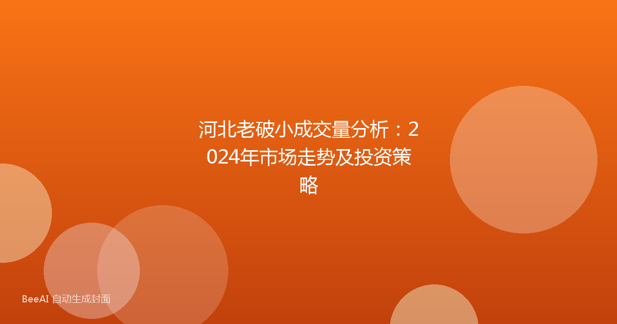 河北老破小成交量分析：2024年市场走势及投资策略