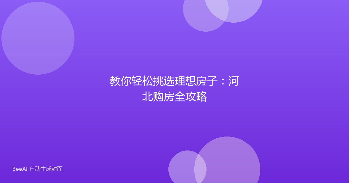 教你轻松挑选理想房子:河北购房全攻略