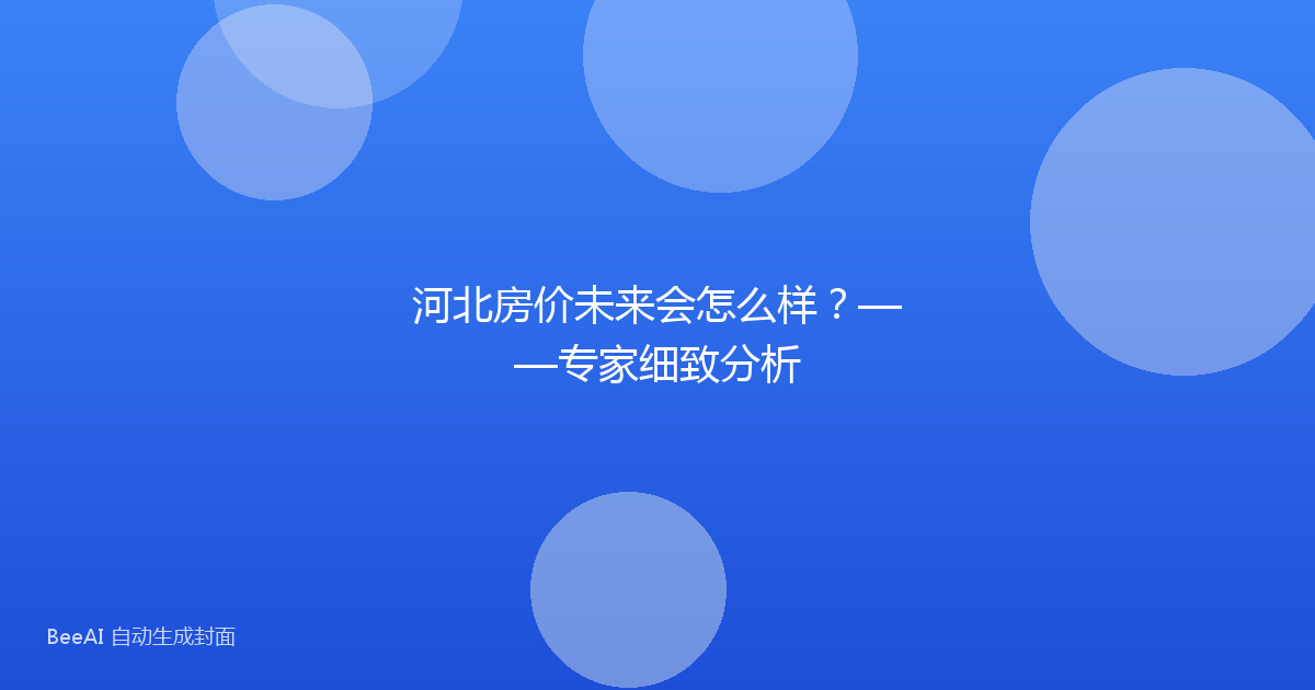 河北房价未来会怎么样?——专家细致分析