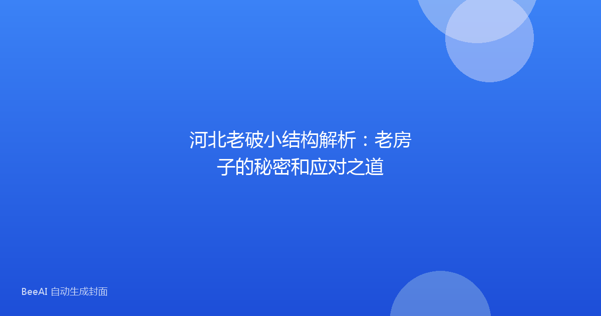 河北老破小结构解析:老房子的秘密和应对之道