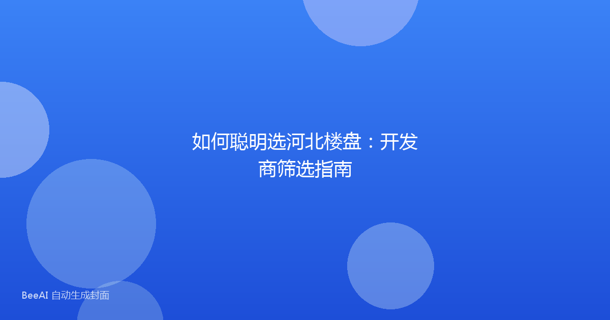 如何聪明选河北楼盘：开发商筛选指南