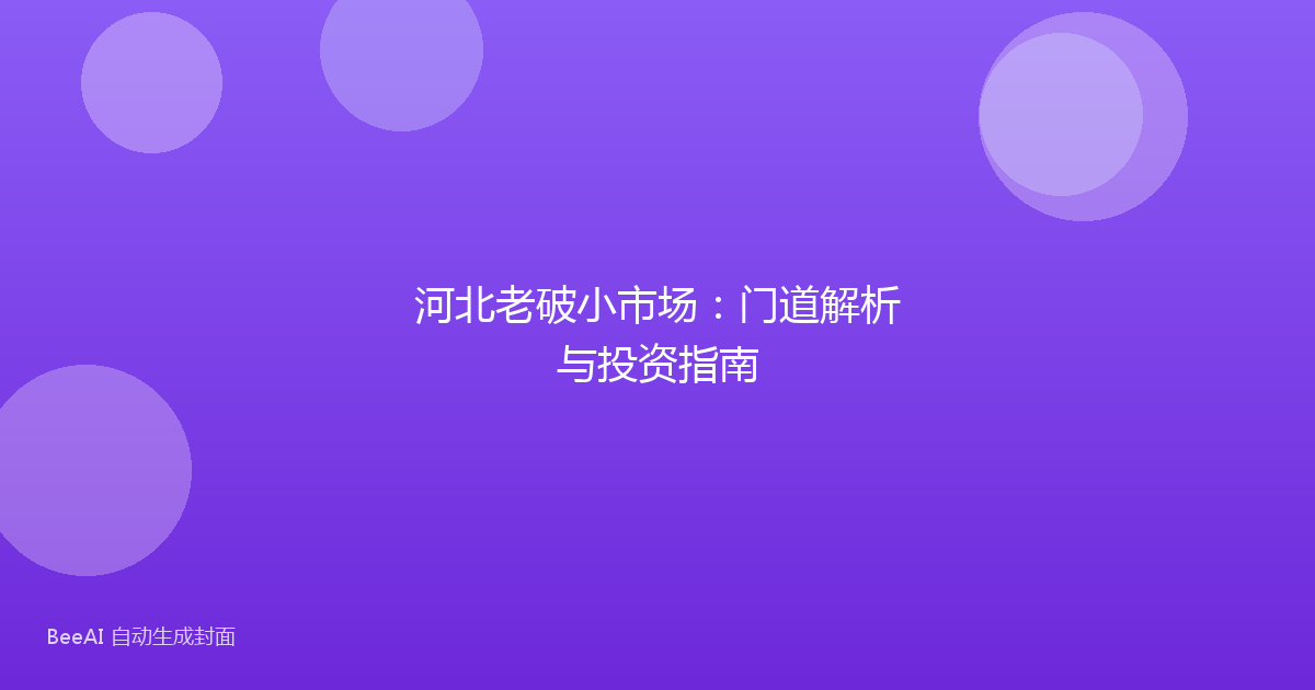 河北老破小市场：门道解析与投资指南