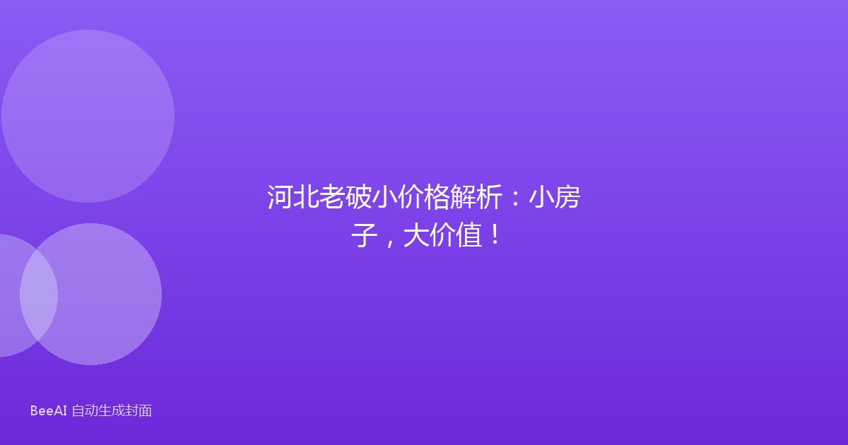 河北老破小价格解析：小房子，大价值！