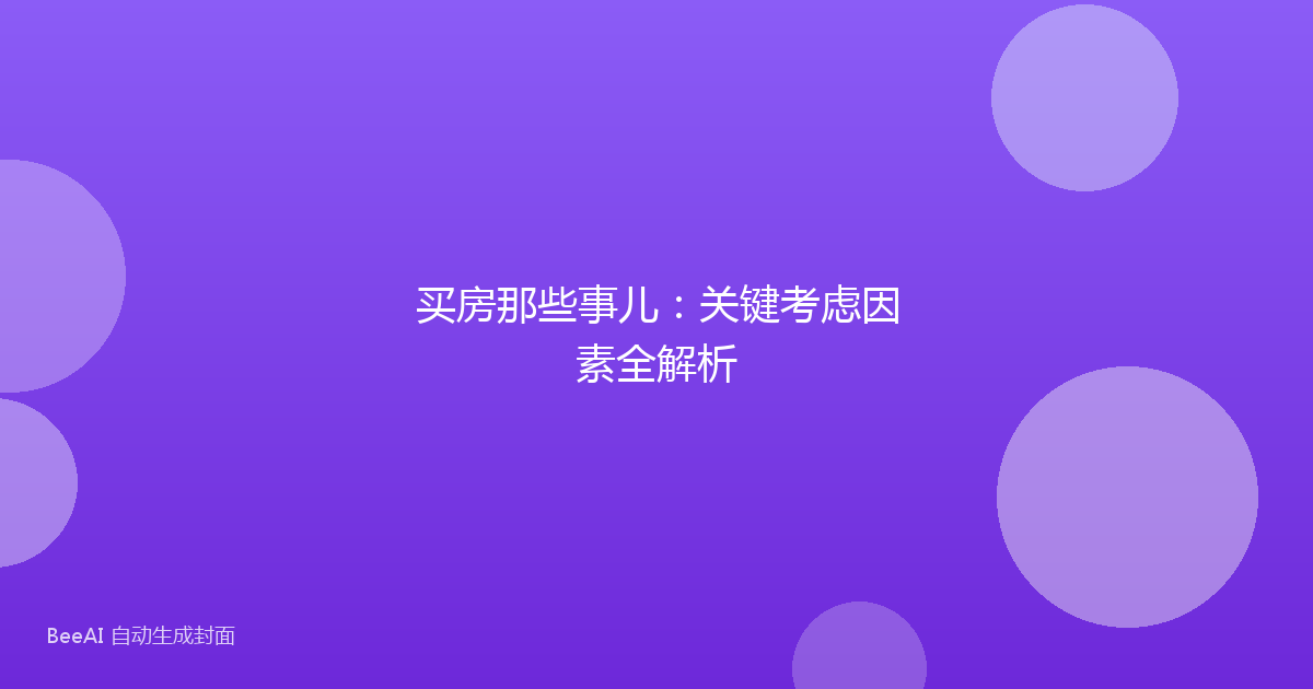 买房那些事儿：关键考虑因素全解析